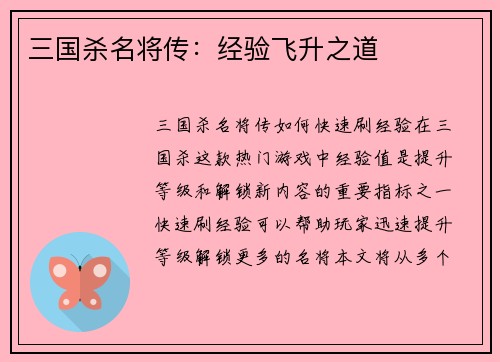 三国杀名将传：经验飞升之道