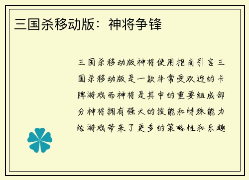 三国杀移动版：神将争锋