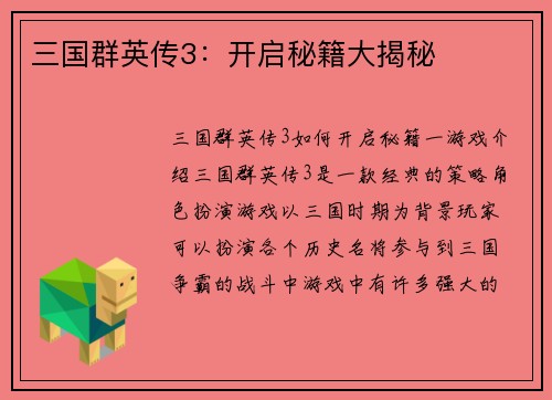 三国群英传3：开启秘籍大揭秘