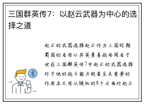 三国群英传7：以赵云武器为中心的选择之道