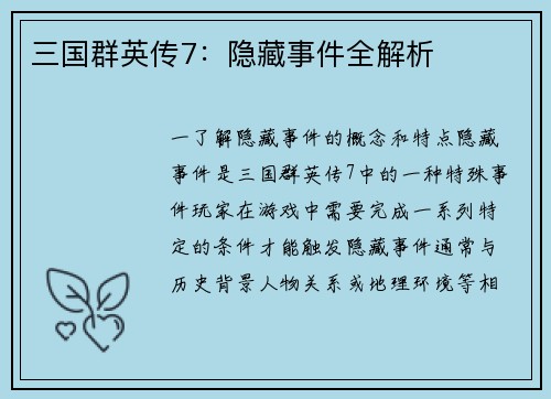 三国群英传7：隐藏事件全解析