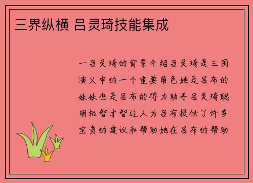 三界纵横 吕灵琦技能集成