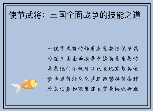 使节武将：三国全面战争的技能之道