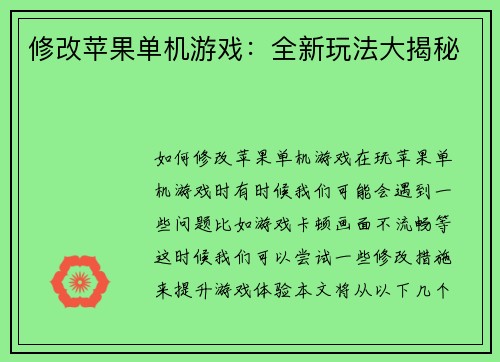 修改苹果单机游戏：全新玩法大揭秘