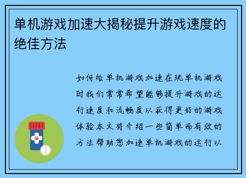单机游戏加速大揭秘提升游戏速度的绝佳方法