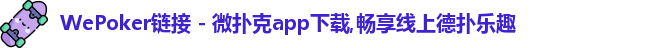 WePoker俱乐部官网